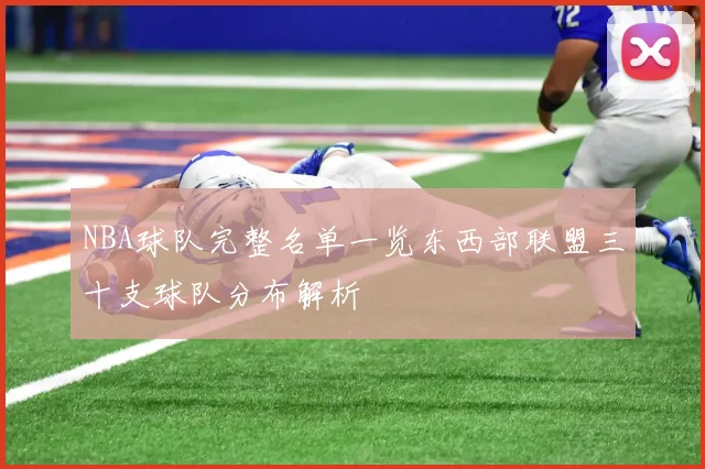 NBA球队完整名单一览东西部联盟三十支球队分布解析