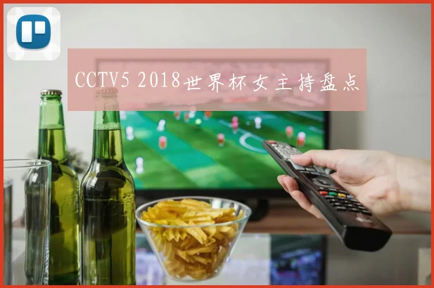 CCTV5 2018世界杯女主持盘点