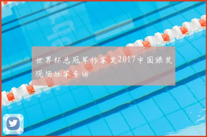 世界杯总冠军作家奖2017中国颁奖现场独家专访