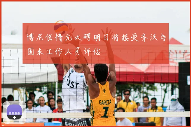 博尼伤情无大碍明日将接受齐沃与国米工作人员评估