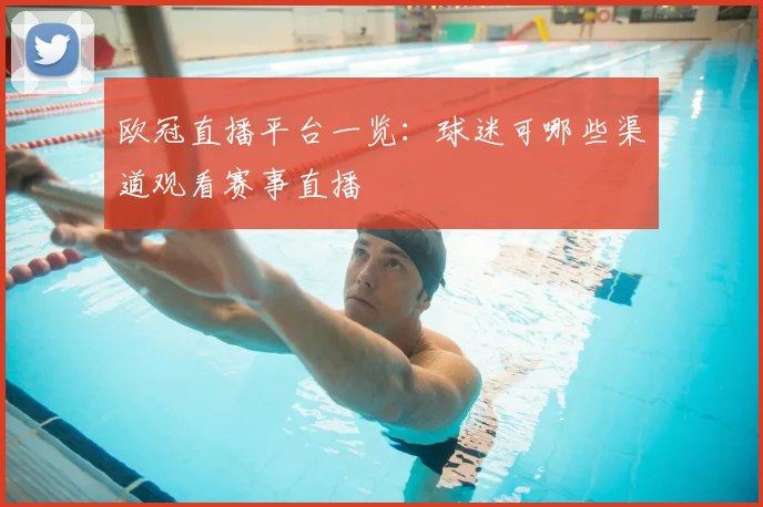 欧冠直播平台一览：球迷可哪些渠道观看赛事直播