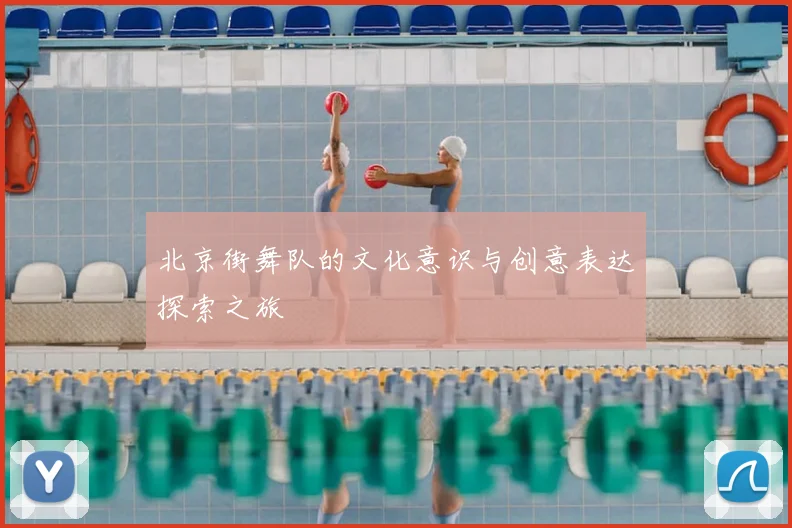 北京街舞队的文化意识与创意表达探索之旅