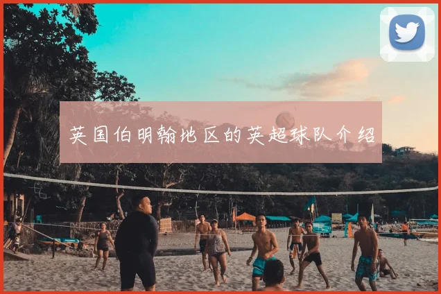 英国伯明翰地区的英超球队介绍