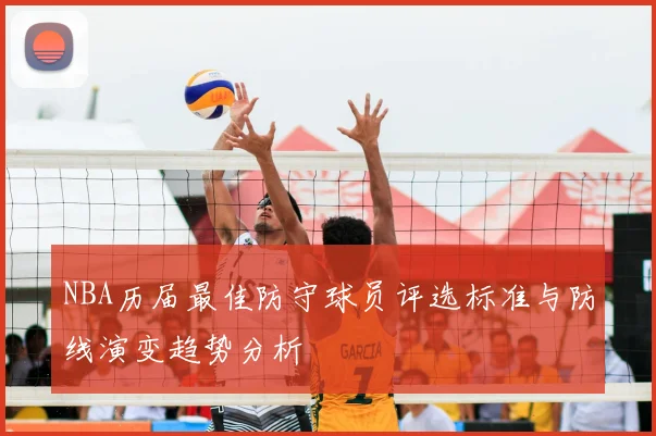 NBA历届最佳防守球员评选标准与防线演变趋势分析