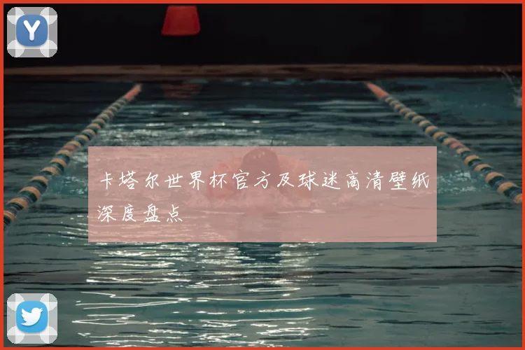 卡塔尔世界杯官方及球迷高清壁纸深度盘点