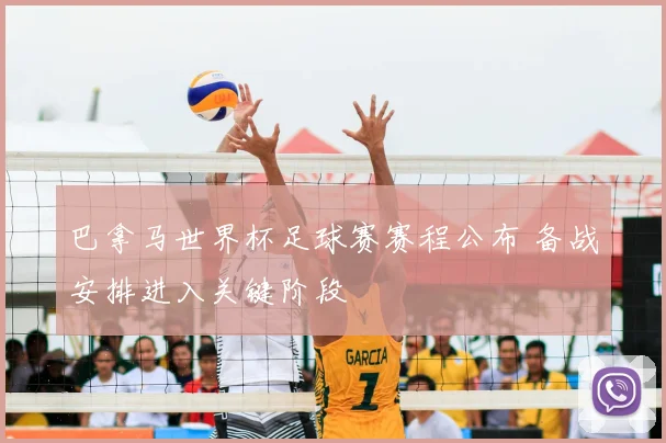巴拿马世界杯足球赛赛程公布 备战安排进入关键阶段