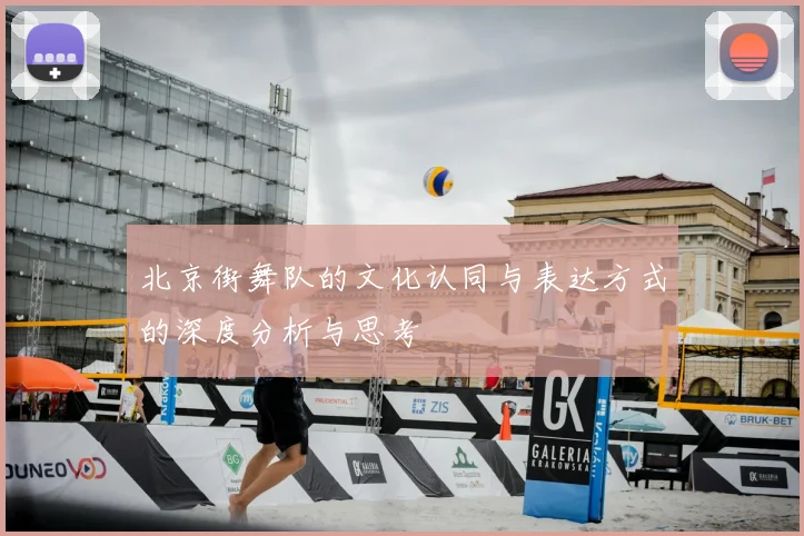 北京街舞队的文化认同与表达方式的深度分析与思考