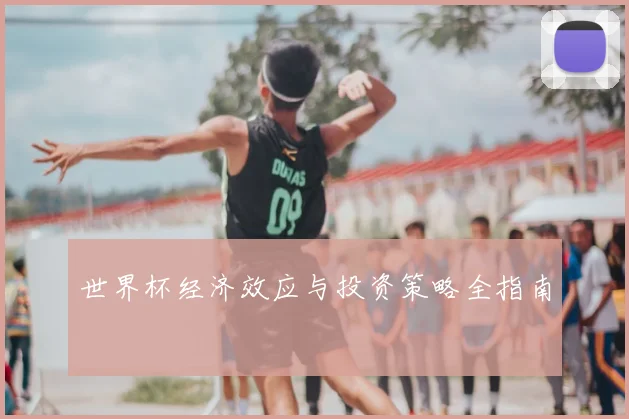 世界杯经济效应与投资策略全指南