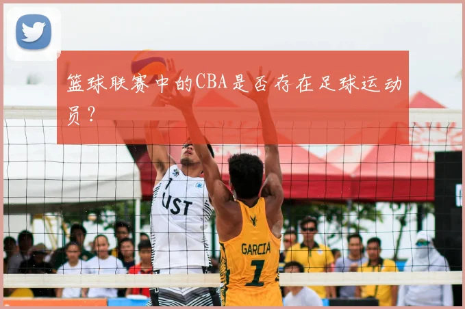篮球联赛中的CBA是否存在足球运动员？