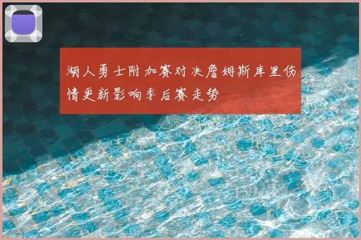 湖人勇士附加赛对决詹姆斯库里伤情更新影响季后赛走势