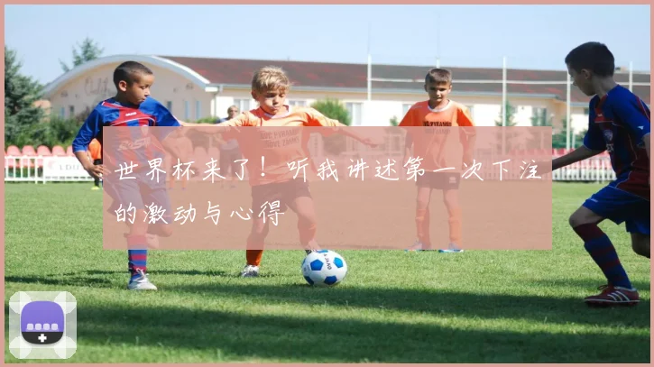世界杯来了！听我讲述第一次下注的激动与心得
