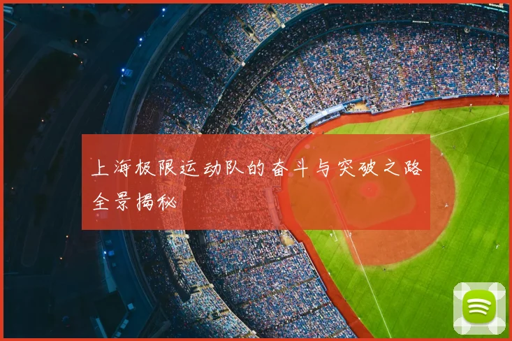 上海极限运动队的奋斗与突破之路全景揭秘