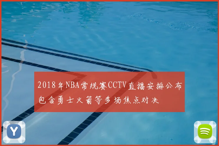 2018年NBA常规赛CCTV直播安排公布包含勇士火箭等多场焦点对决