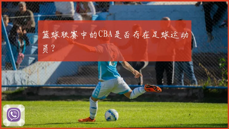 篮球联赛中的CBA是否存在足球运动员？