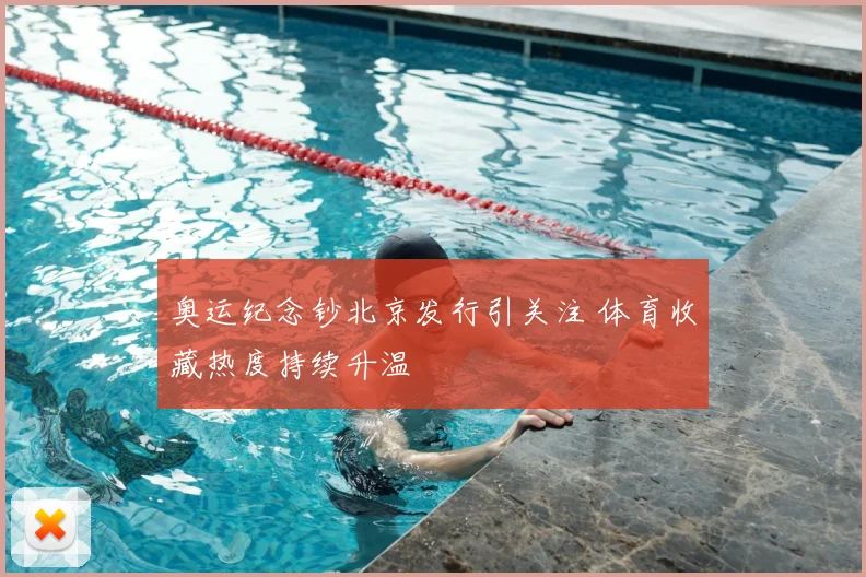 奥运纪念钞北京发行引关注 体育收藏热度持续升温