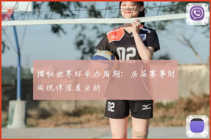 揭秘世界杯举办周期：历届赛事时间规律深度分析