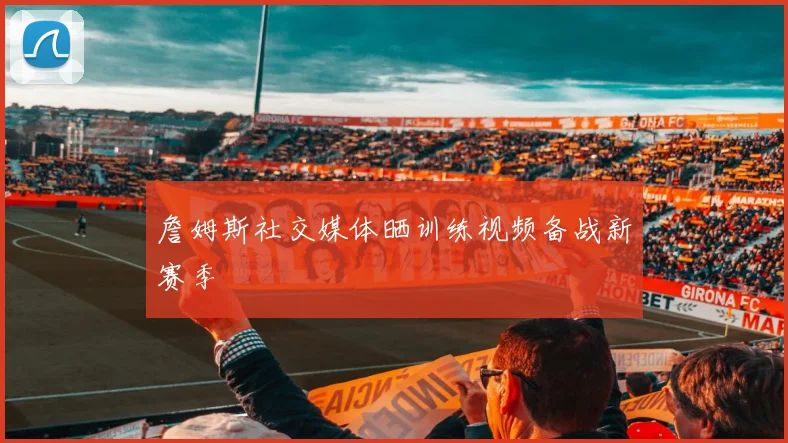 詹姆斯社交媒体晒训练视频备战新赛季