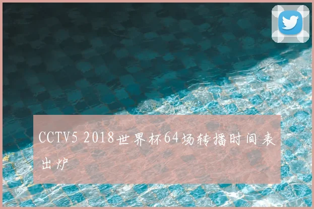 CCTV5 2018世界杯64场转播时间表出炉