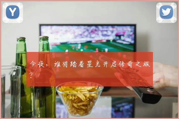 今夜，谁将踏着星光开启传奇之旅？