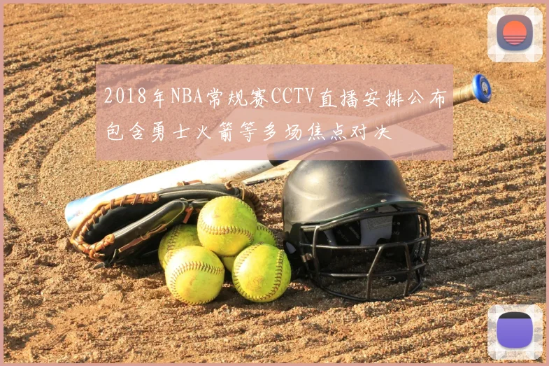 2018年NBA常规赛CCTV直播安排公布包含勇士火箭等多场焦点对决