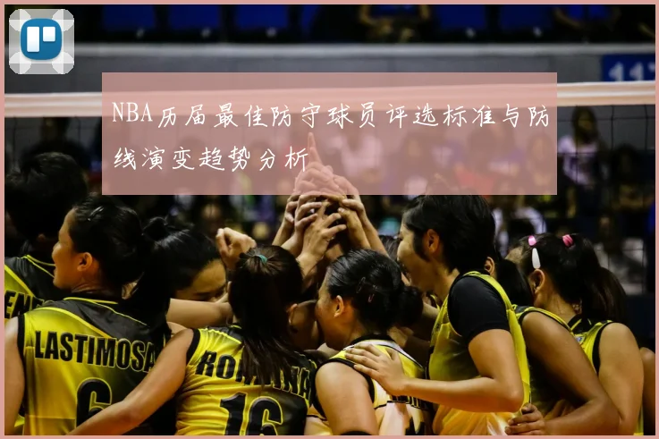 NBA历届最佳防守球员评选标准与防线演变趋势分析