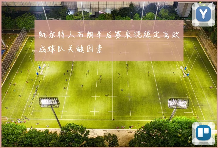 凯尔特人布朗季后赛表现稳定高效成球队关键因素