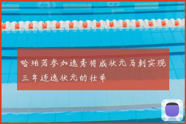 哈珀若参加选秀将成状元马刺实现三年连选状元的壮举