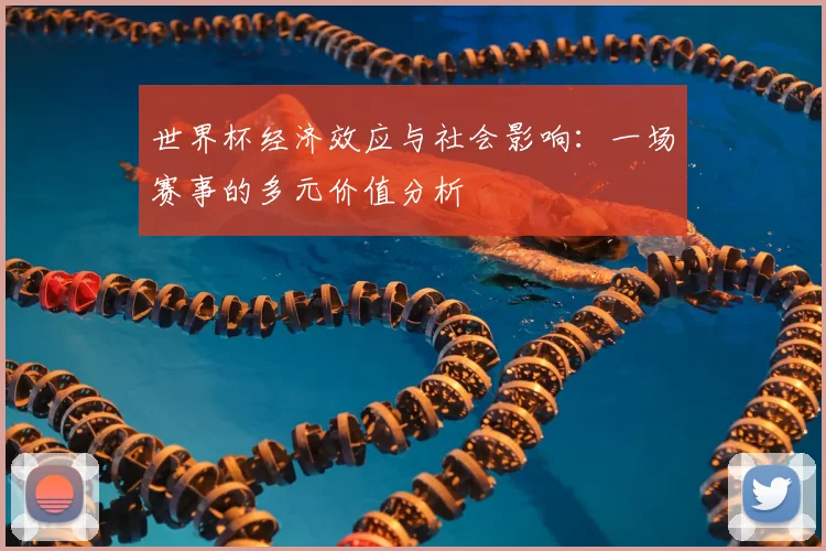 世界杯经济效应与社会影响：一场赛事的多元价值分析