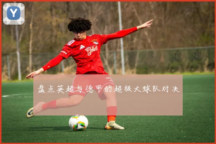 盘点英超与德甲的超级大球队对决