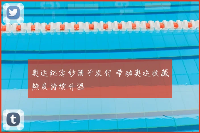 奥运纪念钞册子发行 带动奥运收藏热度持续升温