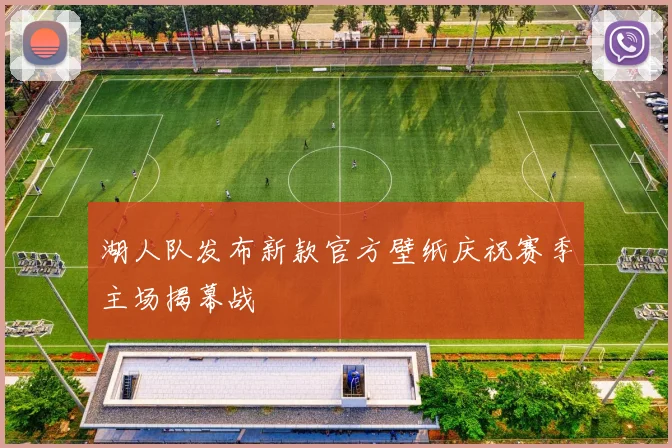 湖人队发布新款官方壁纸庆祝赛季主场揭幕战