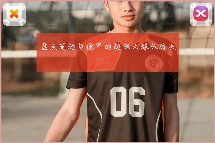 盘点英超与德甲的超级大球队对决
