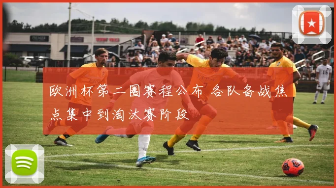 欧洲杯第二圈赛程公布 各队备战焦点集中到淘汰赛阶段