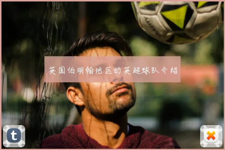 英国伯明翰地区的英超球队介绍