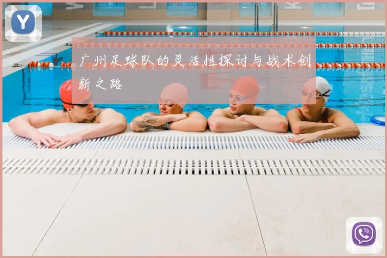 广州足球队的灵活性探讨与战术创新之路