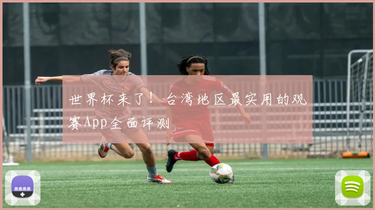 世界杯来了！台湾地区最实用的观赛App全面评测