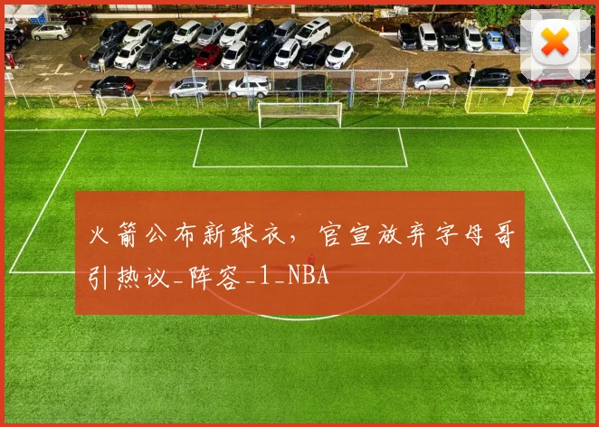 火箭公布新球衣，官宣放弃字母哥引热议_阵容_1_NBA