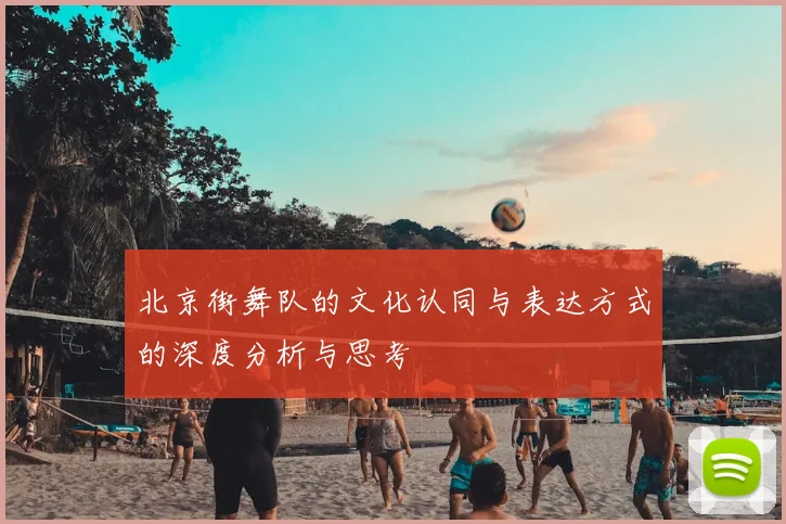 北京街舞队的文化认同与表达方式的深度分析与思考