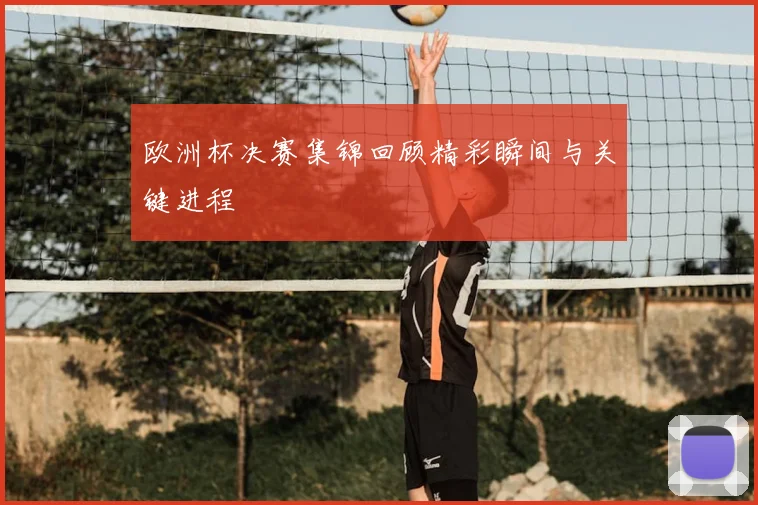 欧洲杯决赛集锦回顾精彩瞬间与关键进程