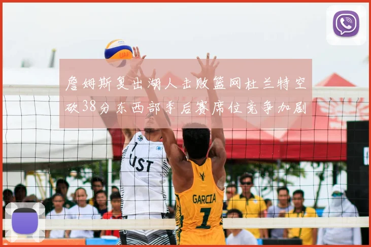 詹姆斯复出湖人击败篮网杜兰特空砍38分东西部季后赛席位竞争加剧