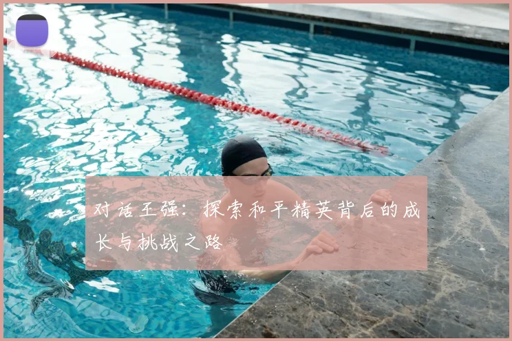 对话王强：探索和平精英背后的成长与挑战之路