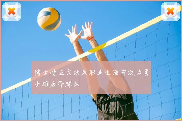 博古特正式结束职业生涯曾效力勇士雄鹿等球队