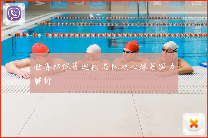 世界杯球员巡礼 各队核心球星实力解析