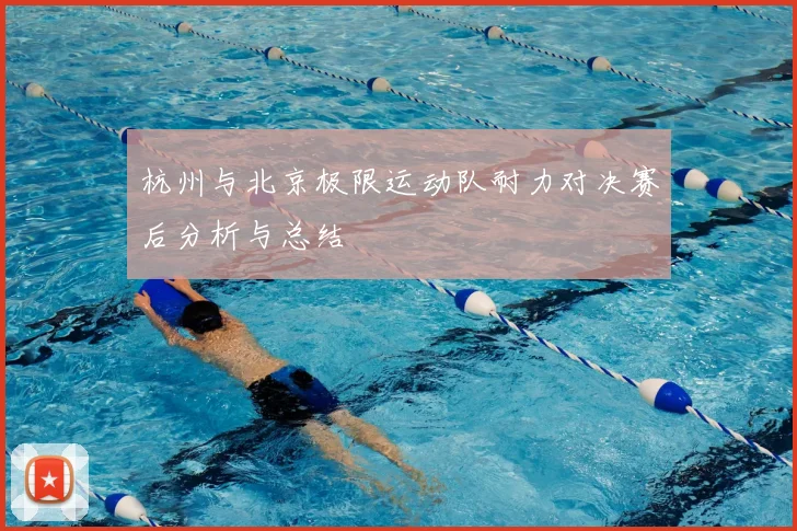杭州与北京极限运动队耐力对决赛后分析与总结