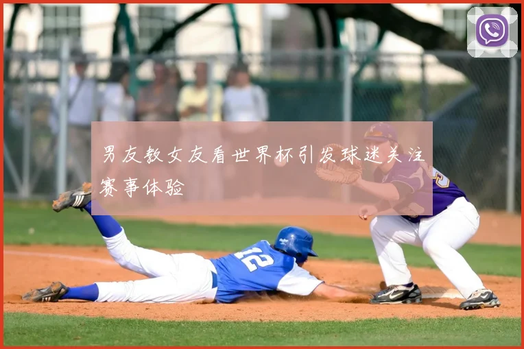 男友教女友看世界杯引发球迷关注赛事体验