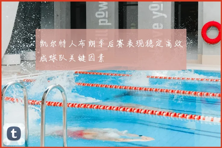 凯尔特人布朗季后赛表现稳定高效成球队关键因素