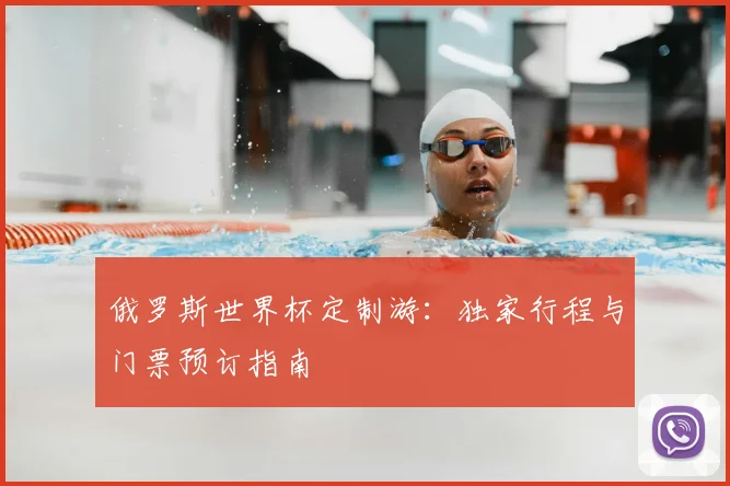 俄罗斯世界杯定制游：独家行程与门票预订指南