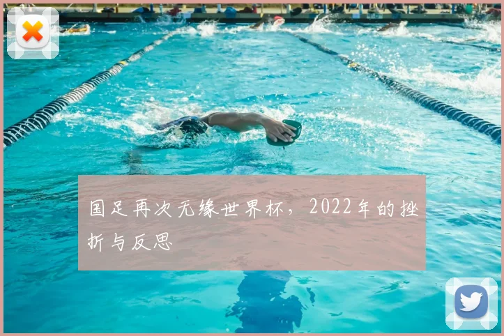 国足再次无缘世界杯，2022年的挫折与反思
