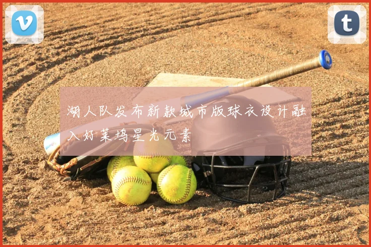 湖人队发布新款城市版球衣设计融入好莱坞星光元素