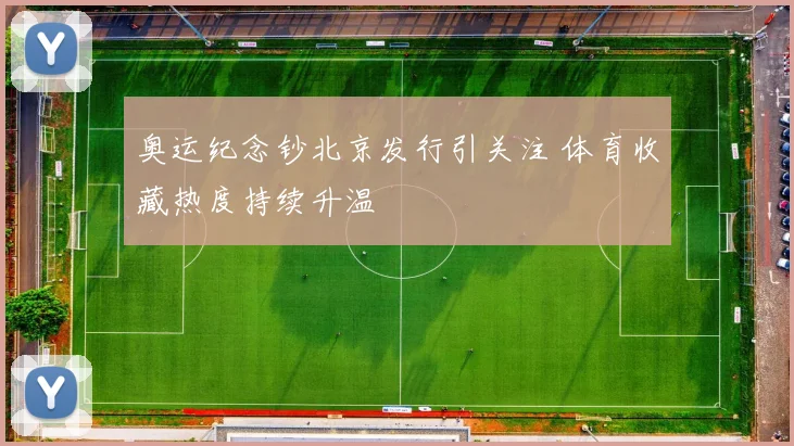 奥运纪念钞北京发行引关注 体育收藏热度持续升温